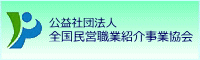 全国民営職業紹介事業協会