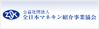 全日本マネキン紹介事業協会