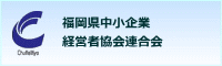 福岡県中小企業経営者協会連合会